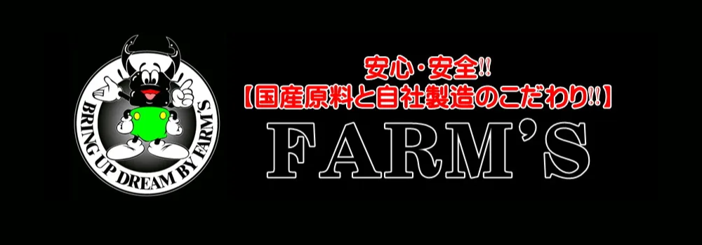 ファームズ